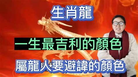 屬龍的幸運色|【屬龍的幸運顏色】2024龍年屬龍的終極幸運色大全！招財避小。